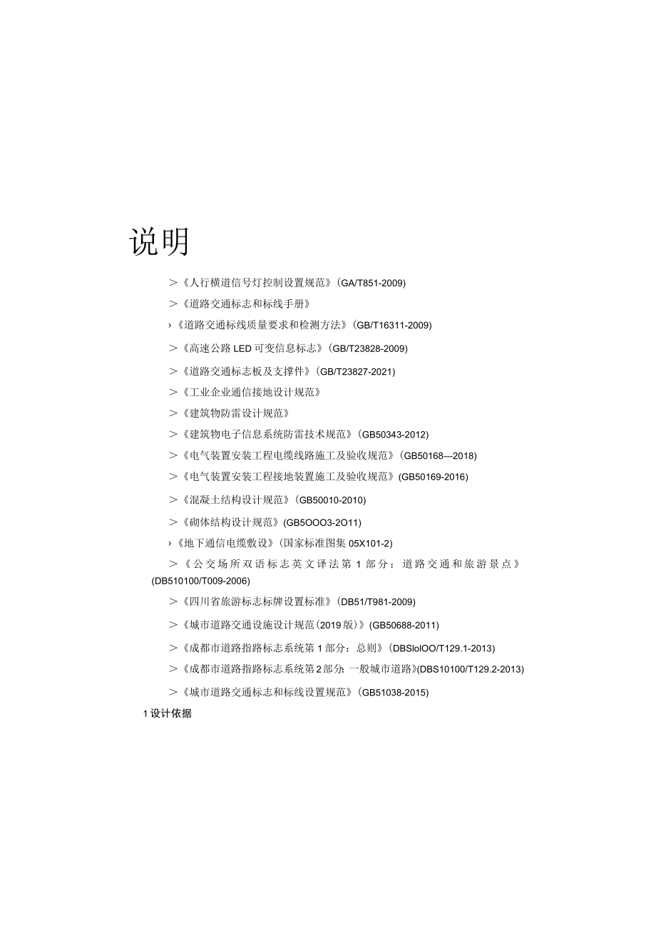 晨辉东路（一期）交通工程设计说明.docx_第1页