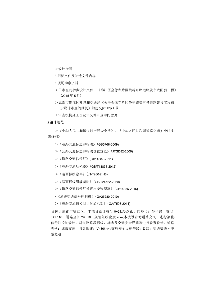 晨辉东路（一期）交通工程设计说明.docx_第2页