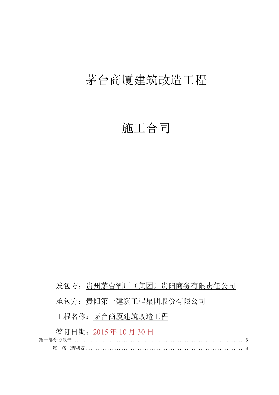 2023年整理-茅台商厦建筑改造工程施工合同模板.docx_第1页