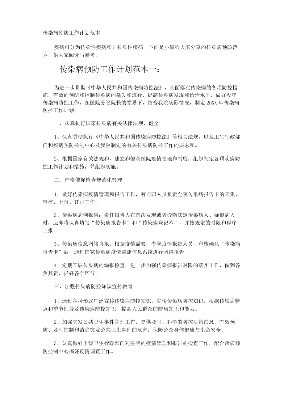 传染病预防工作计划.docx_第1页