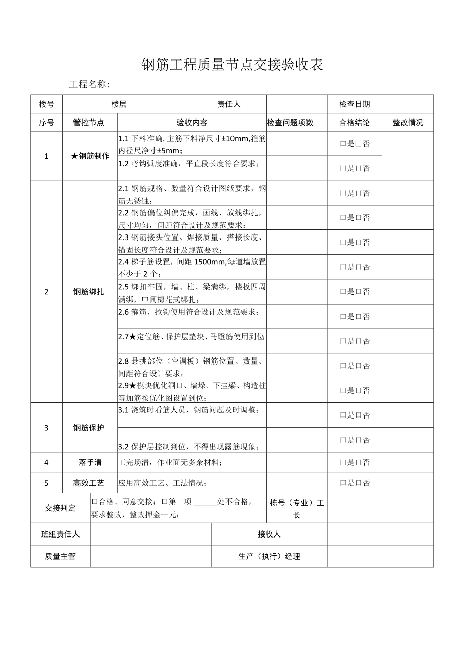 钢筋工程质量节点交接验收表.docx_第1页