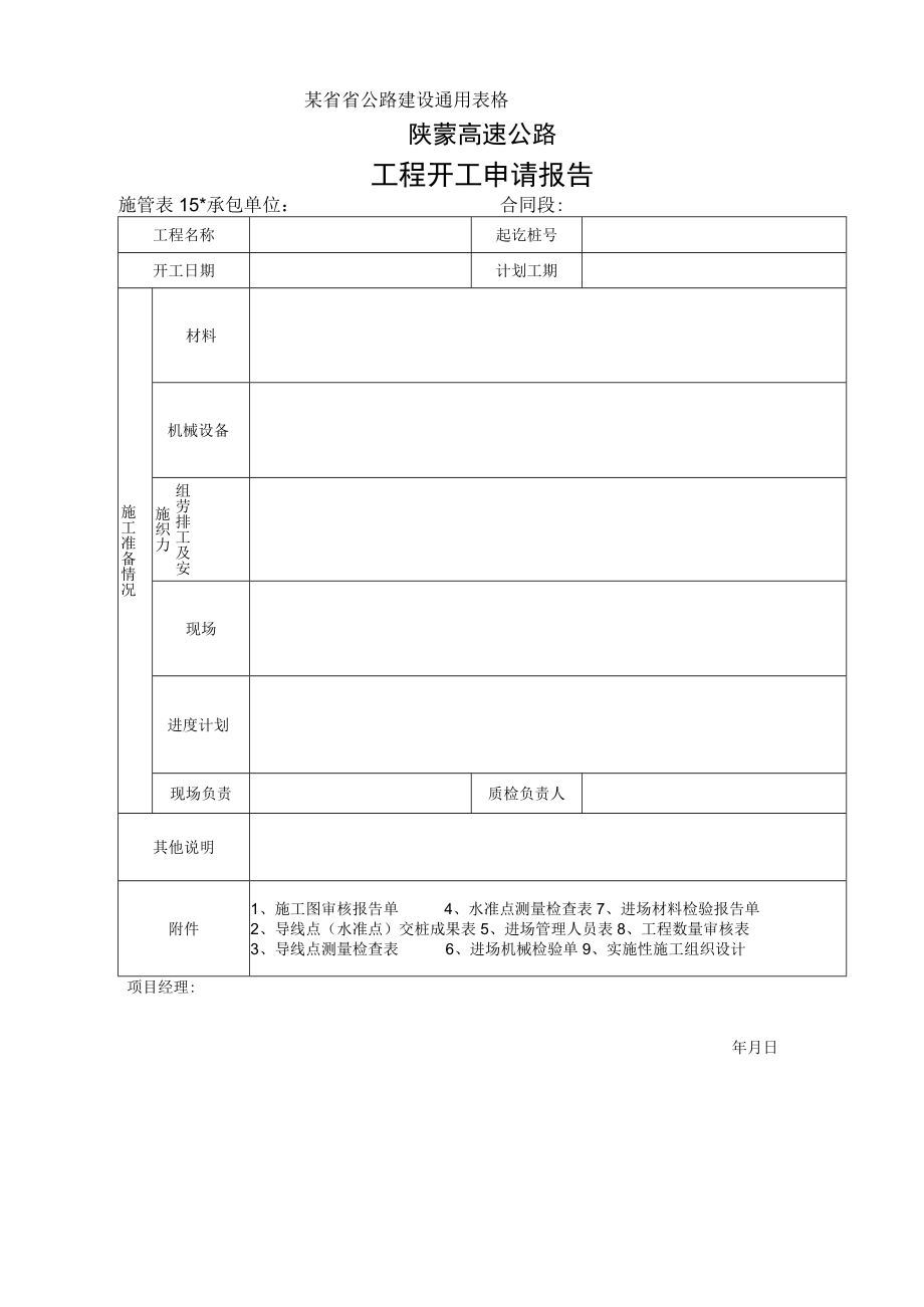 施管表15 工程开工申请报告工程文档范本.docx_第1页