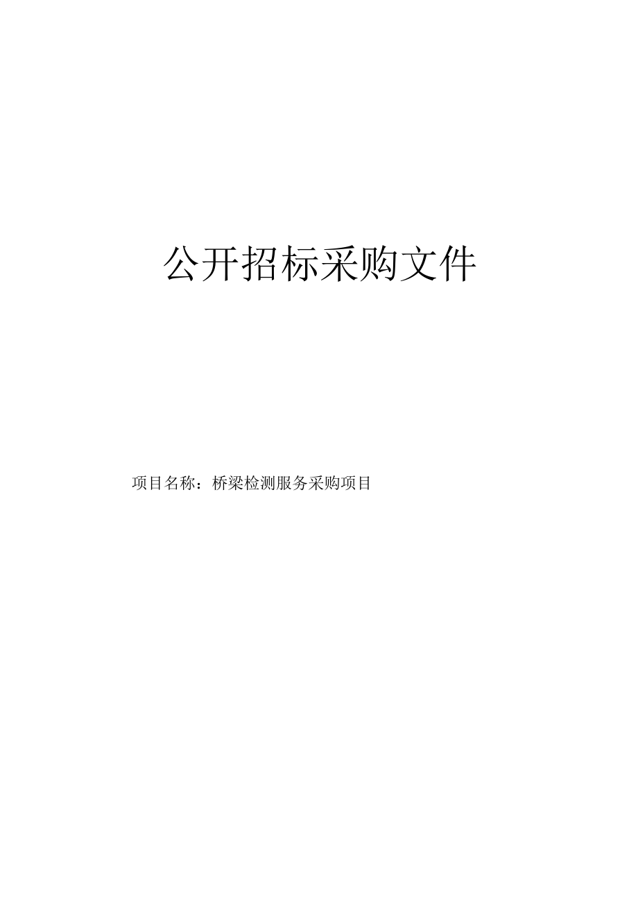 桥梁检测服务采购项目招标文件.docx_第1页