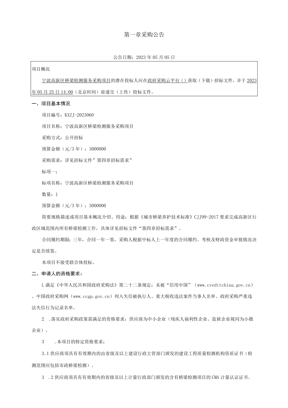 桥梁检测服务采购项目招标文件.docx_第3页