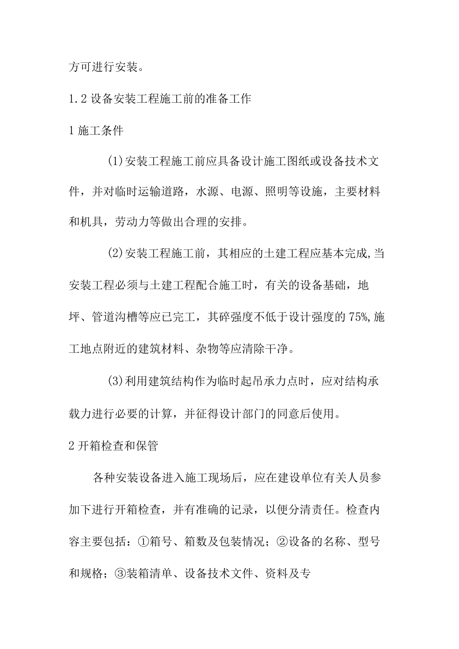 生活垃圾处理场项目设备安装工程施工布署方案.docx_第3页