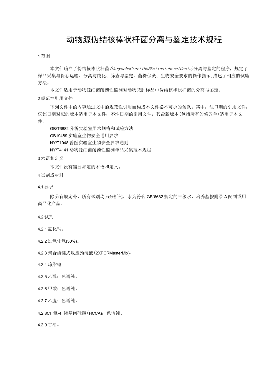 动物源伪结核棒状杆菌分离与鉴定技术规程（征求意见稿）.docx_第3页