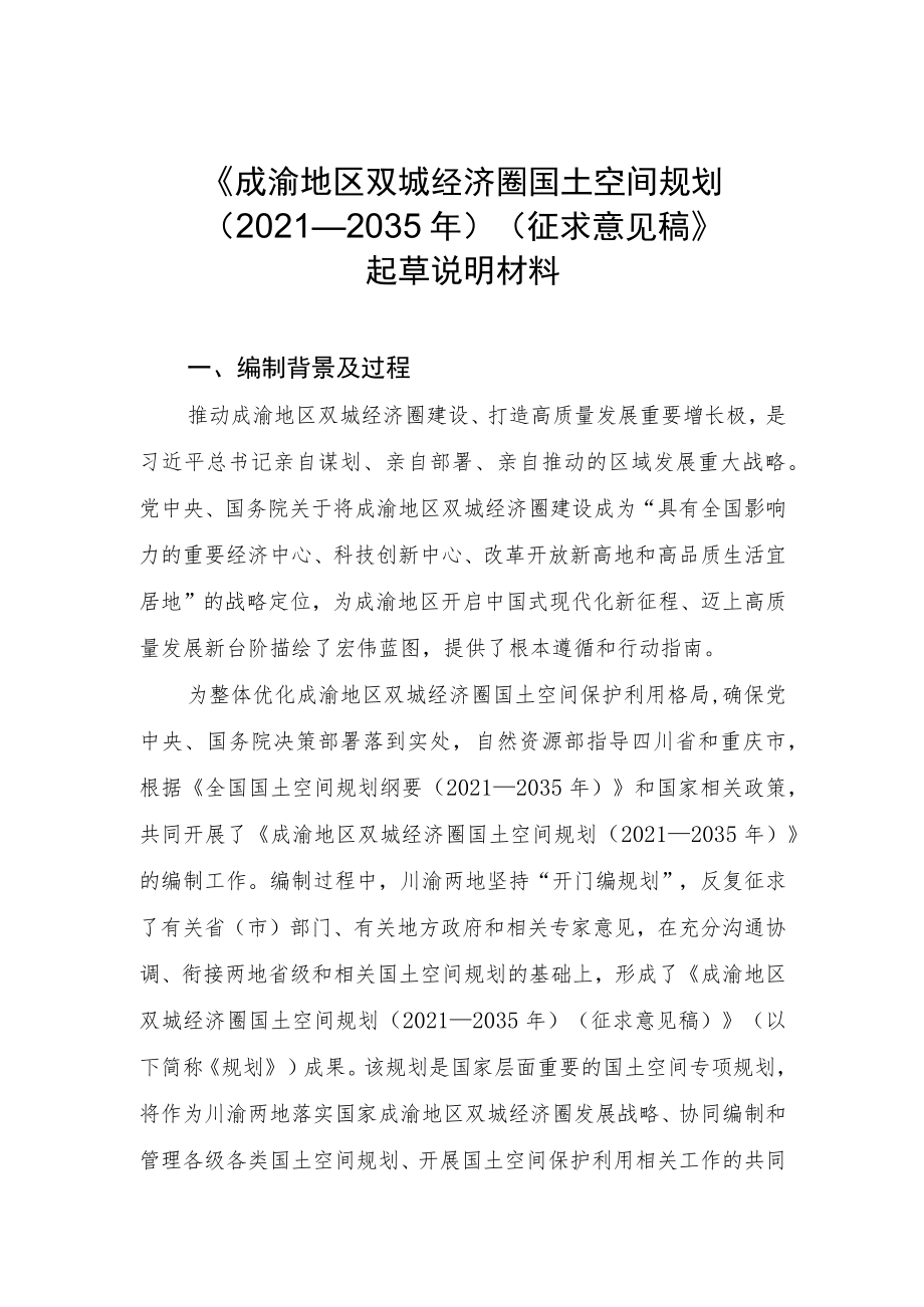 成渝地区双城经济圈国土空间规划（2021—2035年）（征求意见稿）起草说明.docx_第1页
