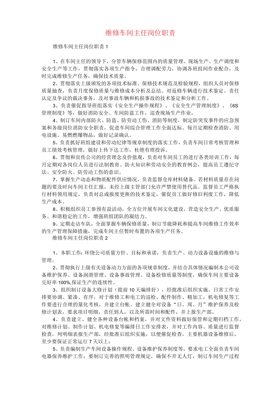 维修车间主任岗位职责.docx_第1页