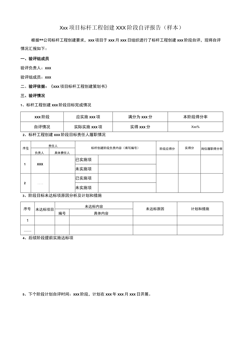 标杆工程阶段自评报告（范本）.docx_第1页