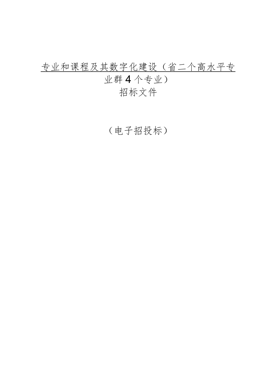 专业和课程及其数字化建设招标文件.docx_第1页