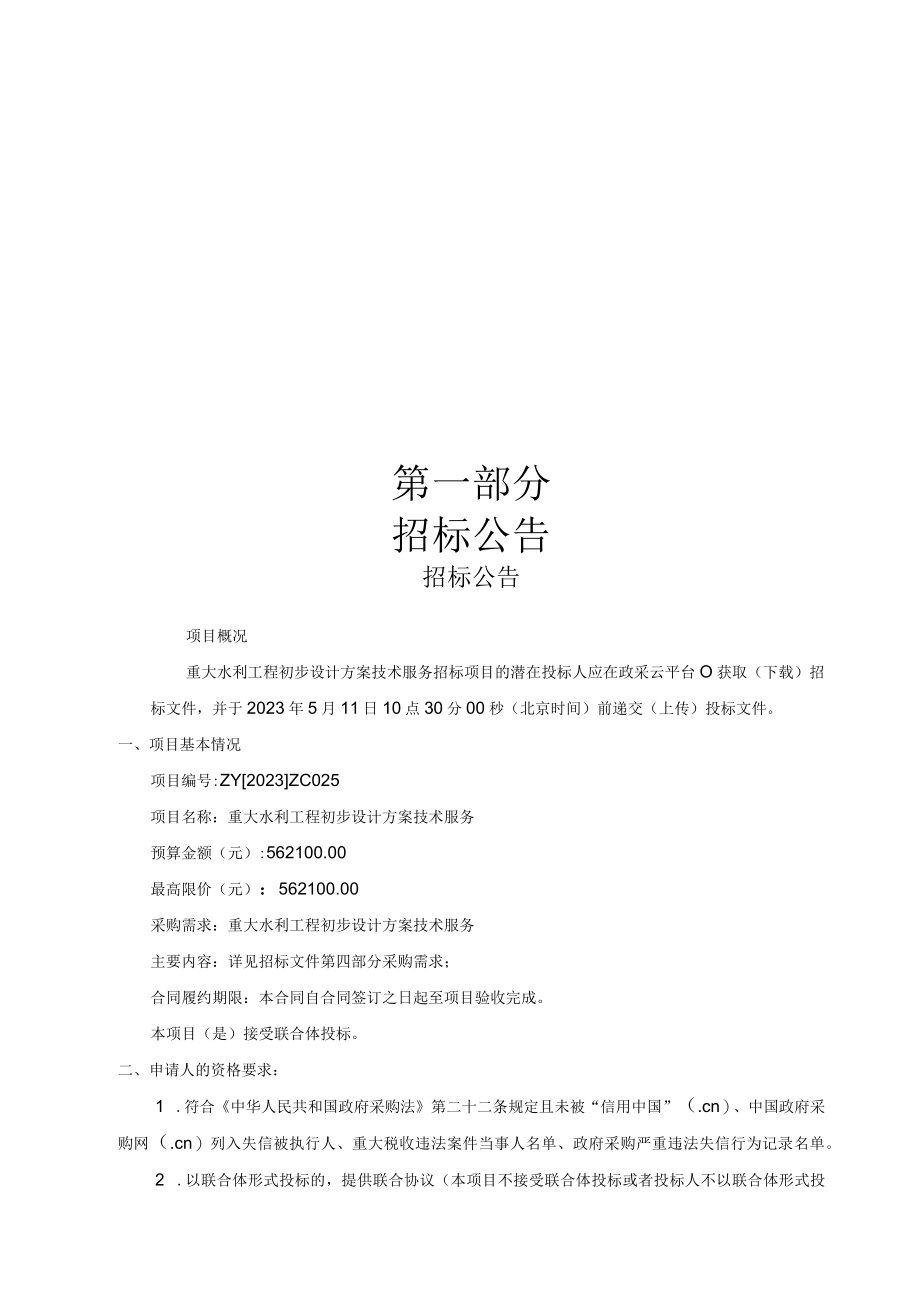 重大水利工程初步设计.docx_第3页