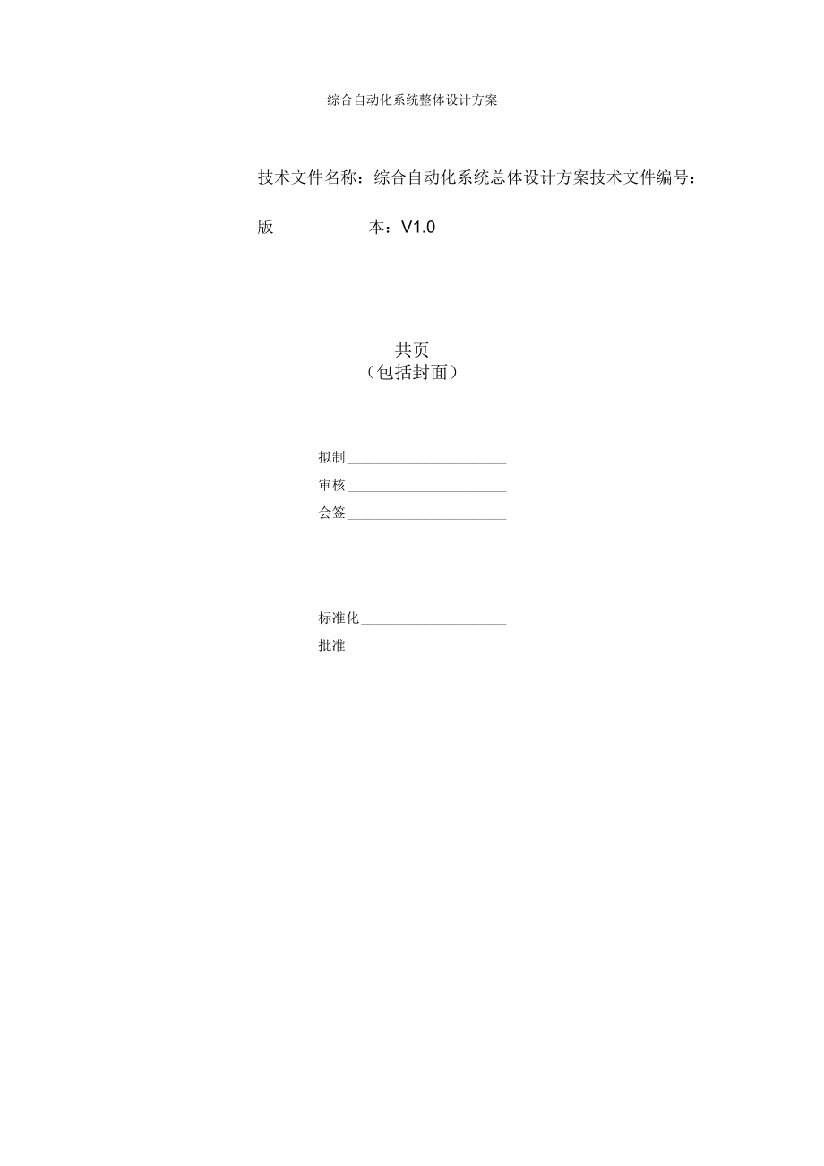 综合自动化系统整体设计方案.docx_第1页