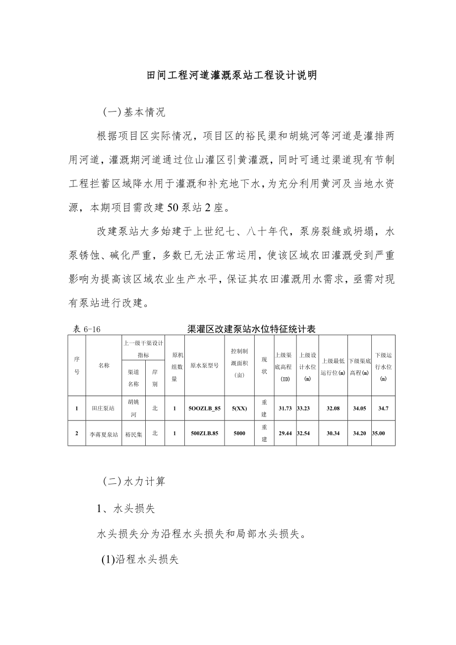 田间工程河道灌溉泵站工程设计说明.docx_第1页