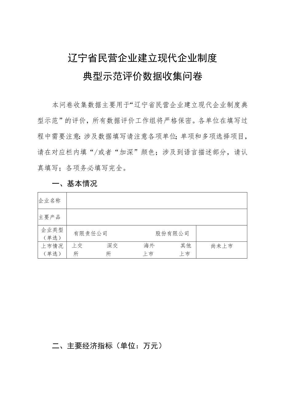 辽宁省民营企业建立现代企业制度典型示范评价数据收集问卷.docx_第1页