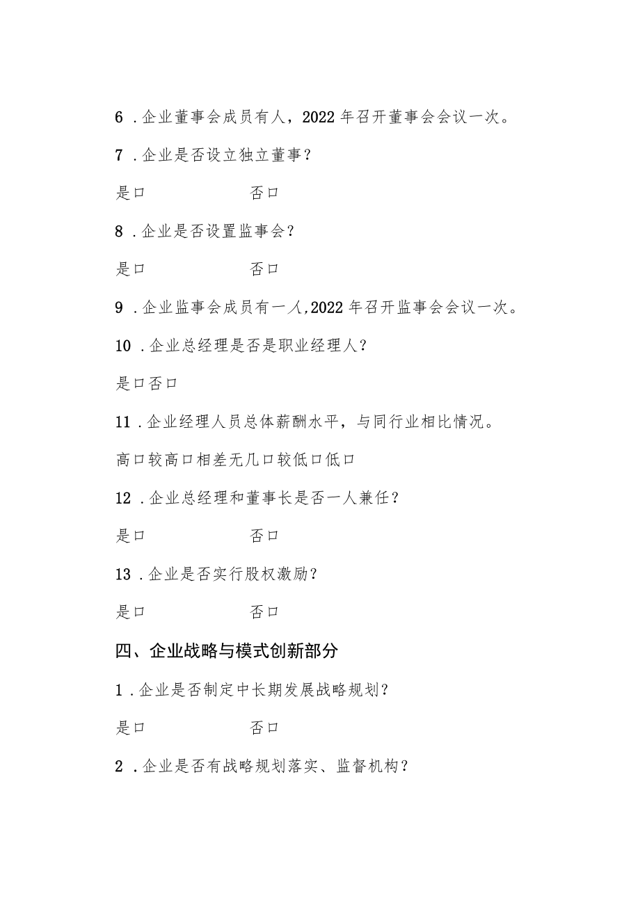 辽宁省民营企业建立现代企业制度典型示范评价数据收集问卷.docx_第3页