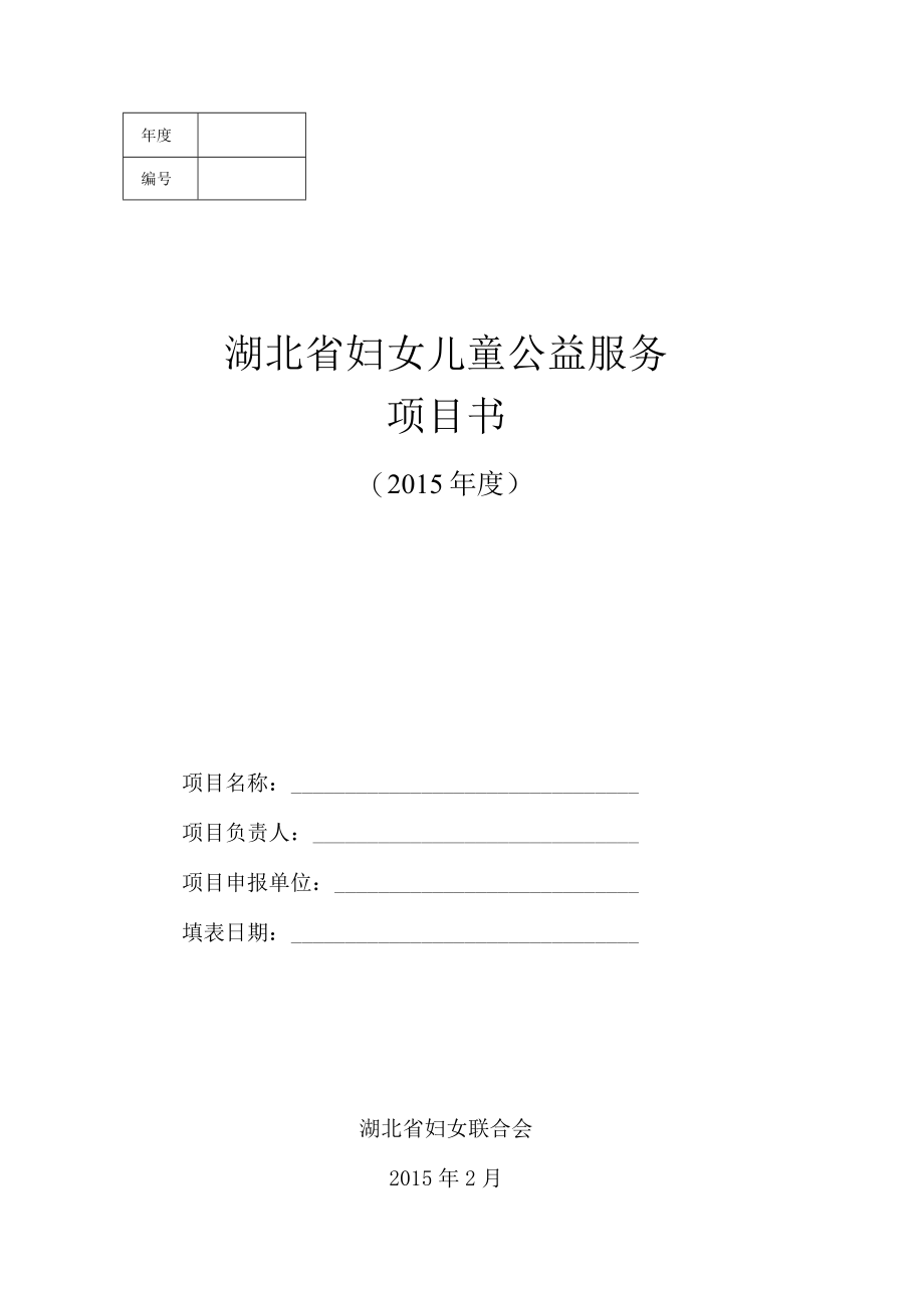 湖北省妇女儿童公益服务项目书.docx_第1页