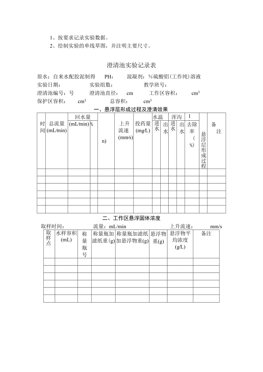 长沙理工水质工程学实验指导09澄清池模型实验.docx_第2页