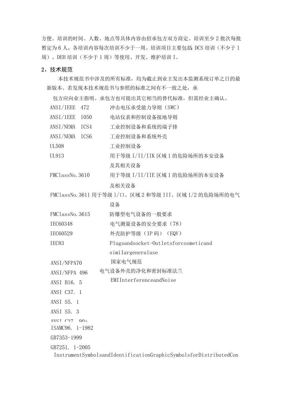 25MW发电机组工程PC总承包项目热工自动化部分技术协议.docx_第3页