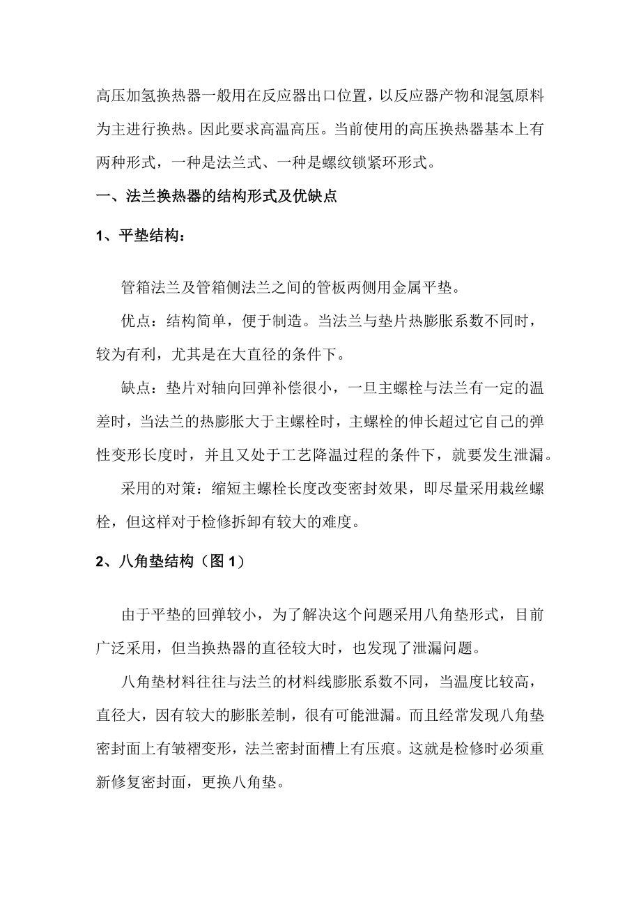 技能培训资料之高压换热器.docx_第1页