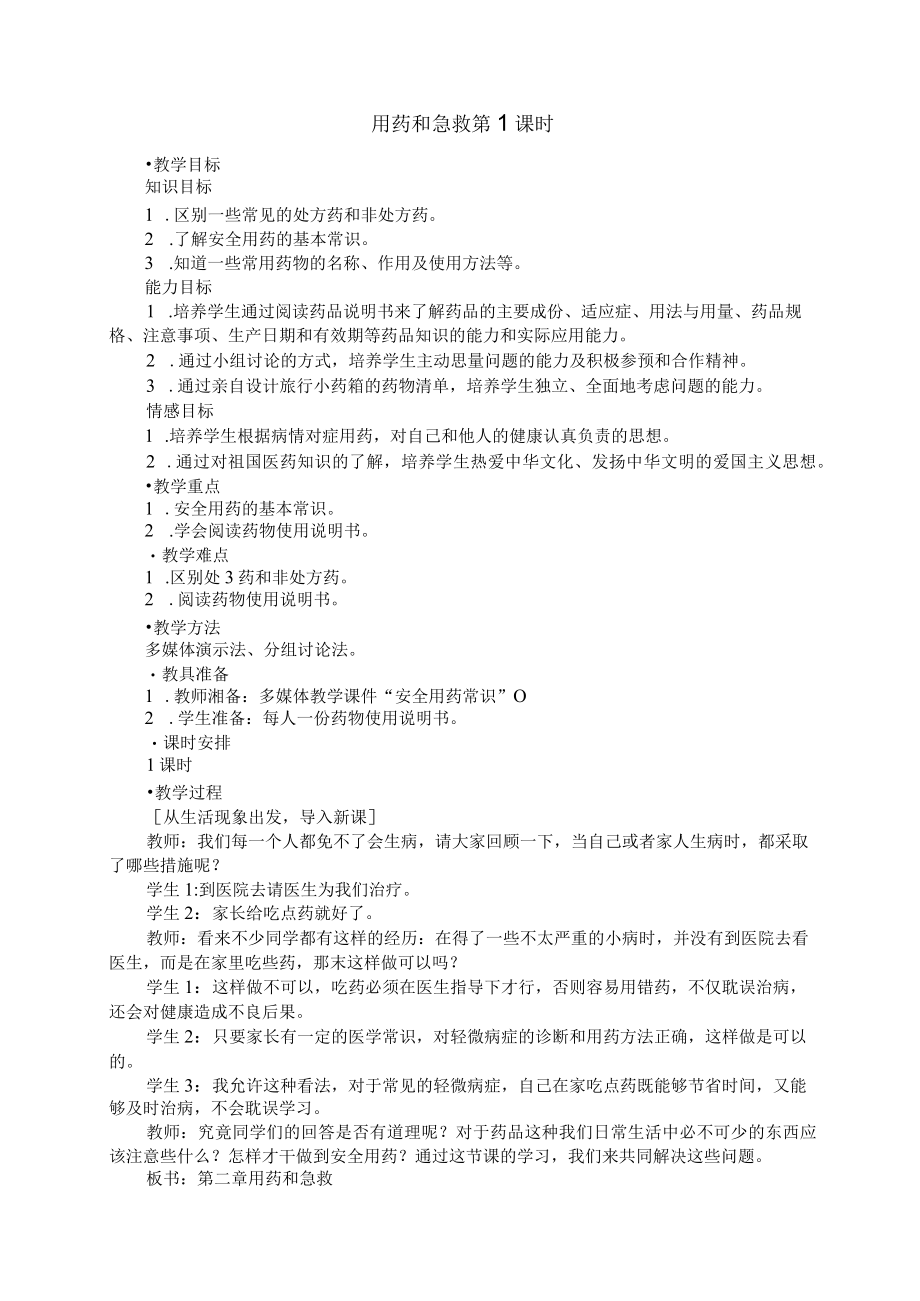 用药和急救教学设计.docx_第1页