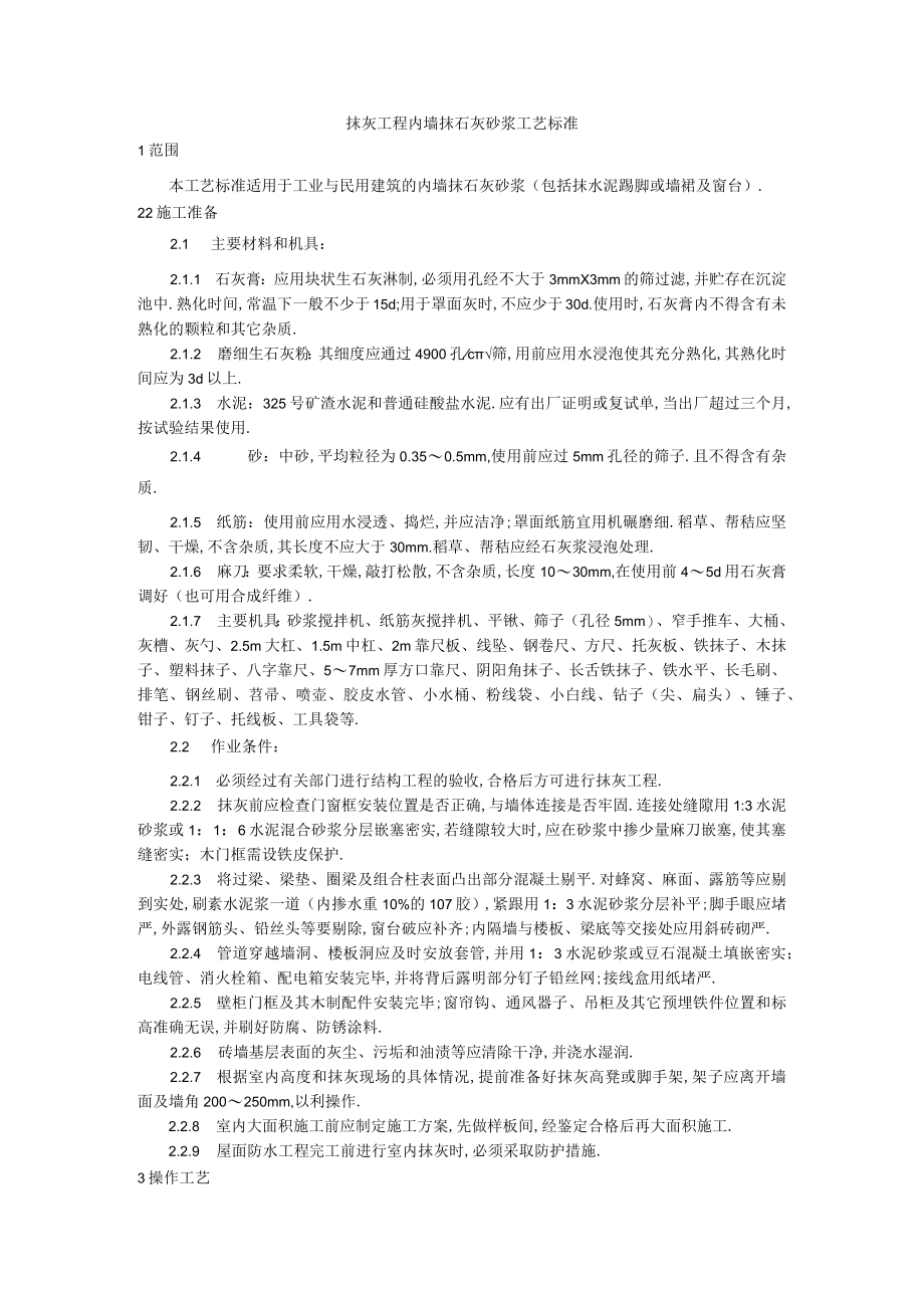 抹灰工程内墙抹石灰砂浆工艺标准工程文档范本.docx_第1页