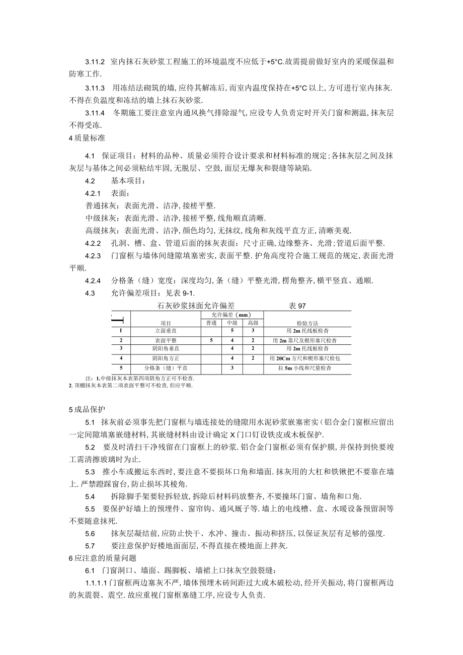 抹灰工程内墙抹石灰砂浆工艺标准工程文档范本.docx_第3页