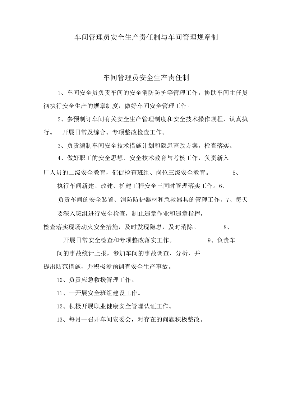 车间管理员安全生产责任制与车间管理规章制度.docx_第1页