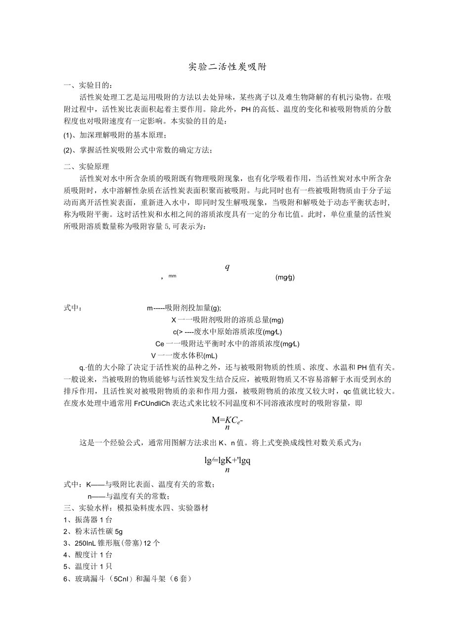 成信工水污染控制工程实验指导02活性炭吸附.docx_第1页