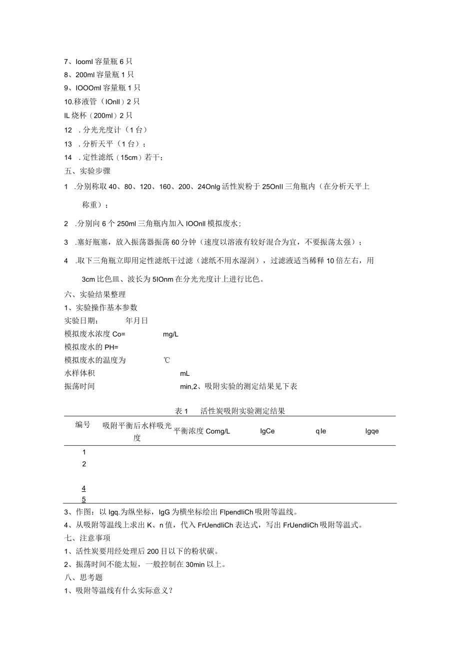 成信工水污染控制工程实验指导02活性炭吸附.docx_第2页