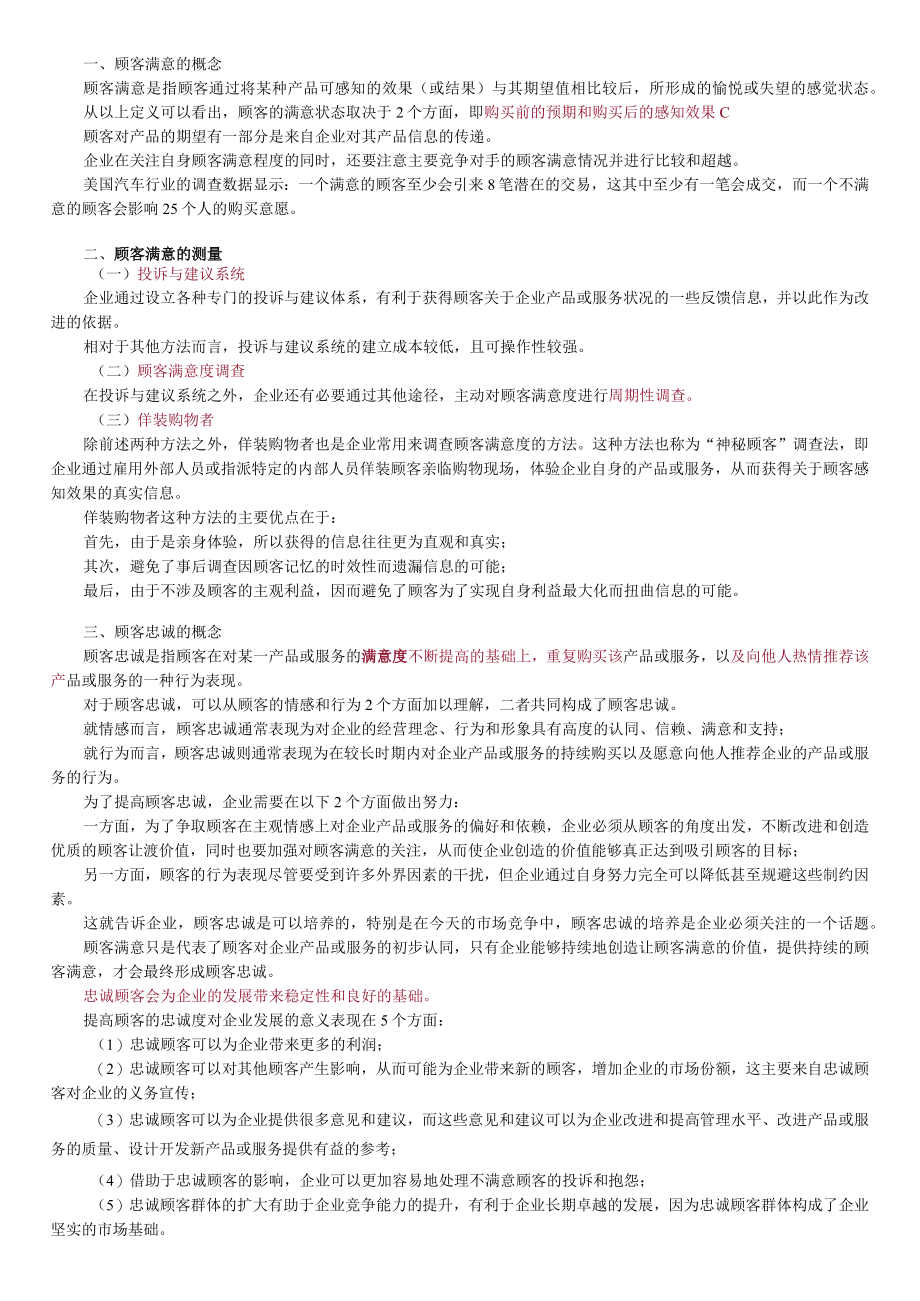 第二章关系营销顾客价值、满意与忠诚.docx_第3页