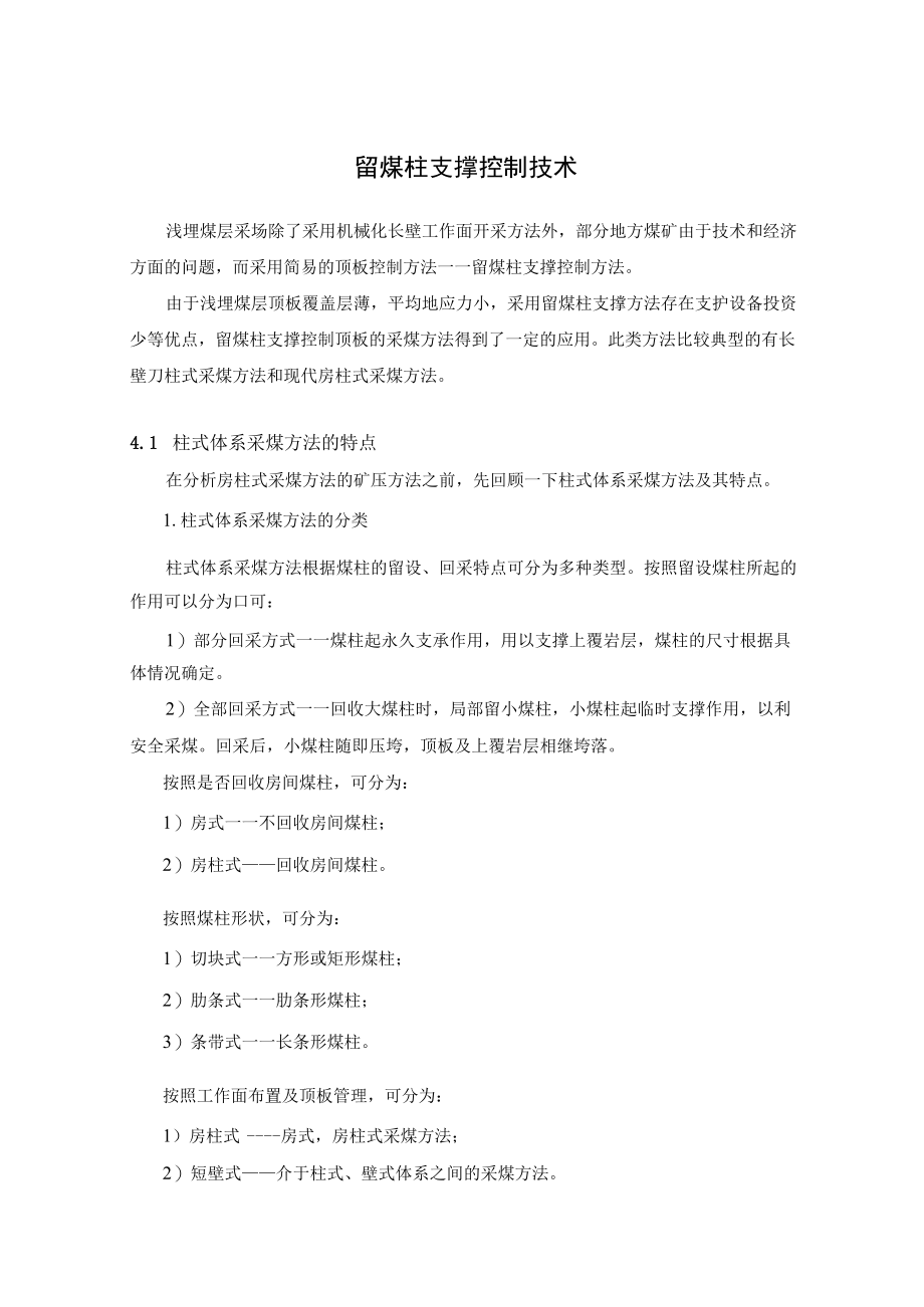 留煤柱支撑控制技术.docx_第1页