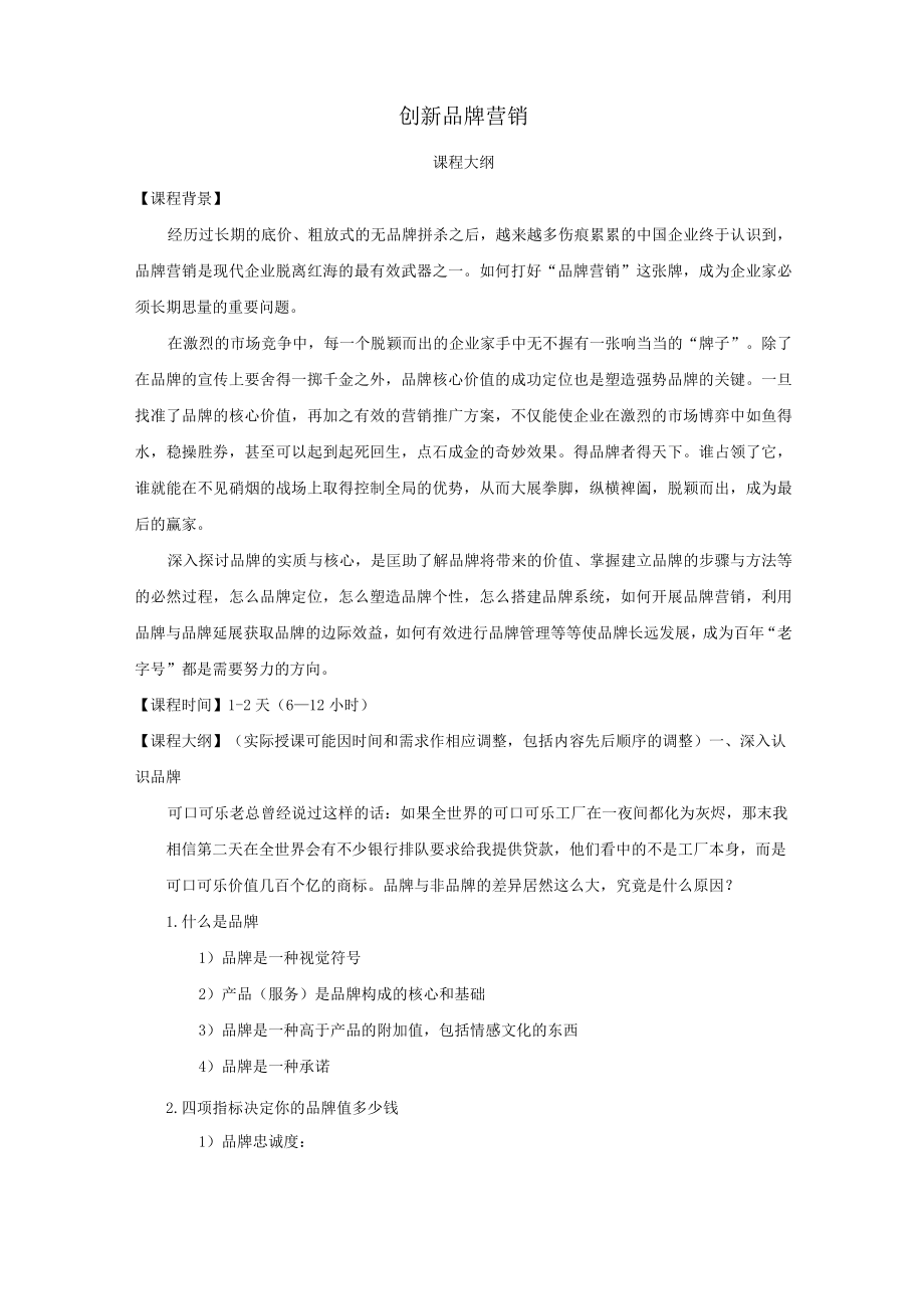 创新品牌营销(课程大纲).docx_第1页