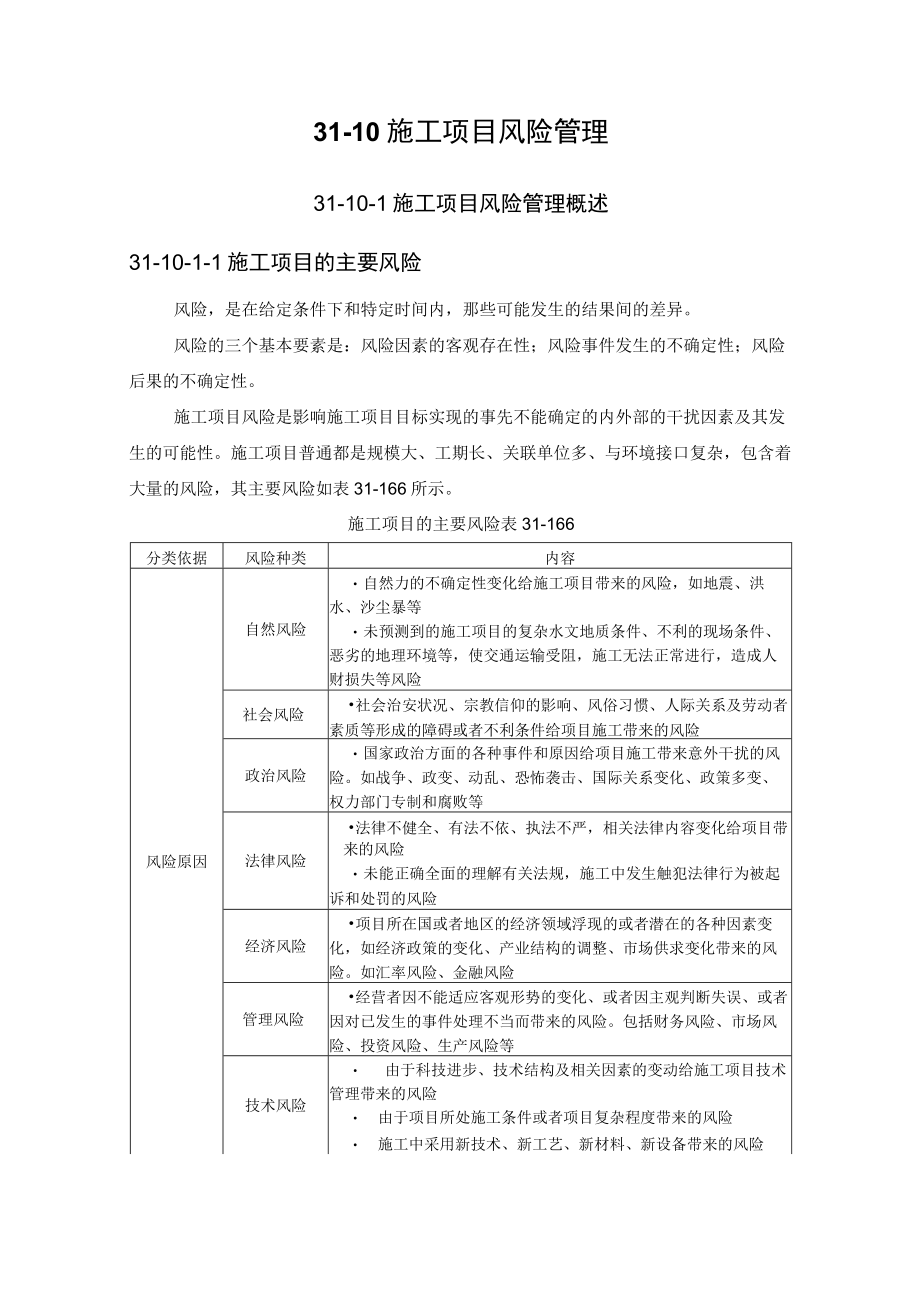 建筑施工手册： 施工项目风险管理.docx_第1页