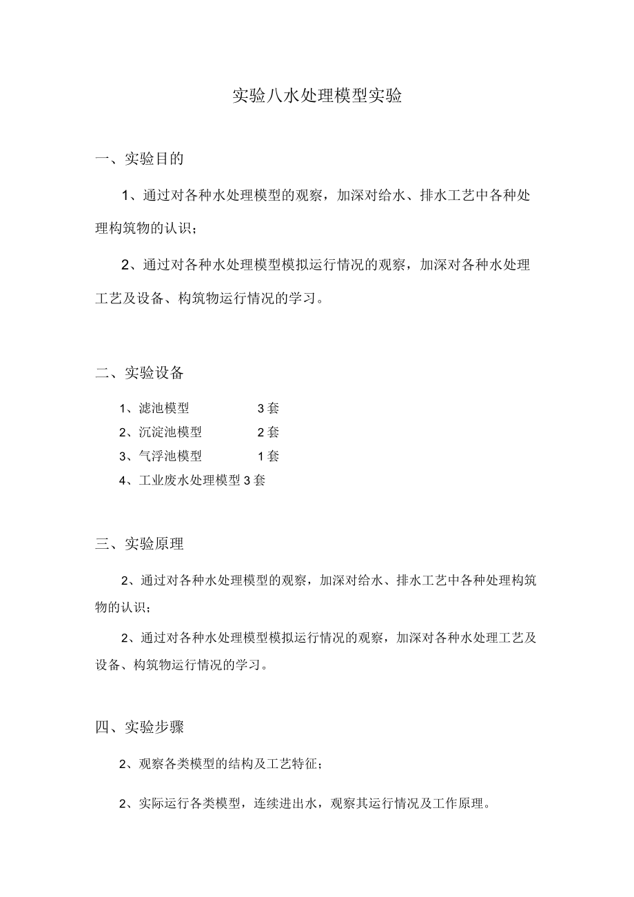 武理工水处理实验指导08水处理模型实验.docx_第1页