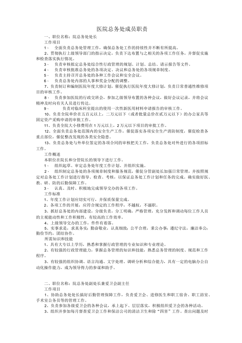 医院总务处成员职责.docx_第1页