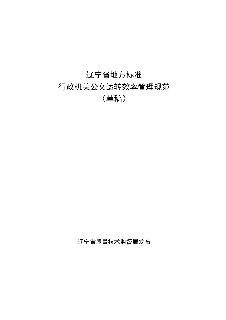 辽宁省地方标准行政机关公文运转效率管理规范草稿辽宁省质量技术监督局发布前言.docx_第1页