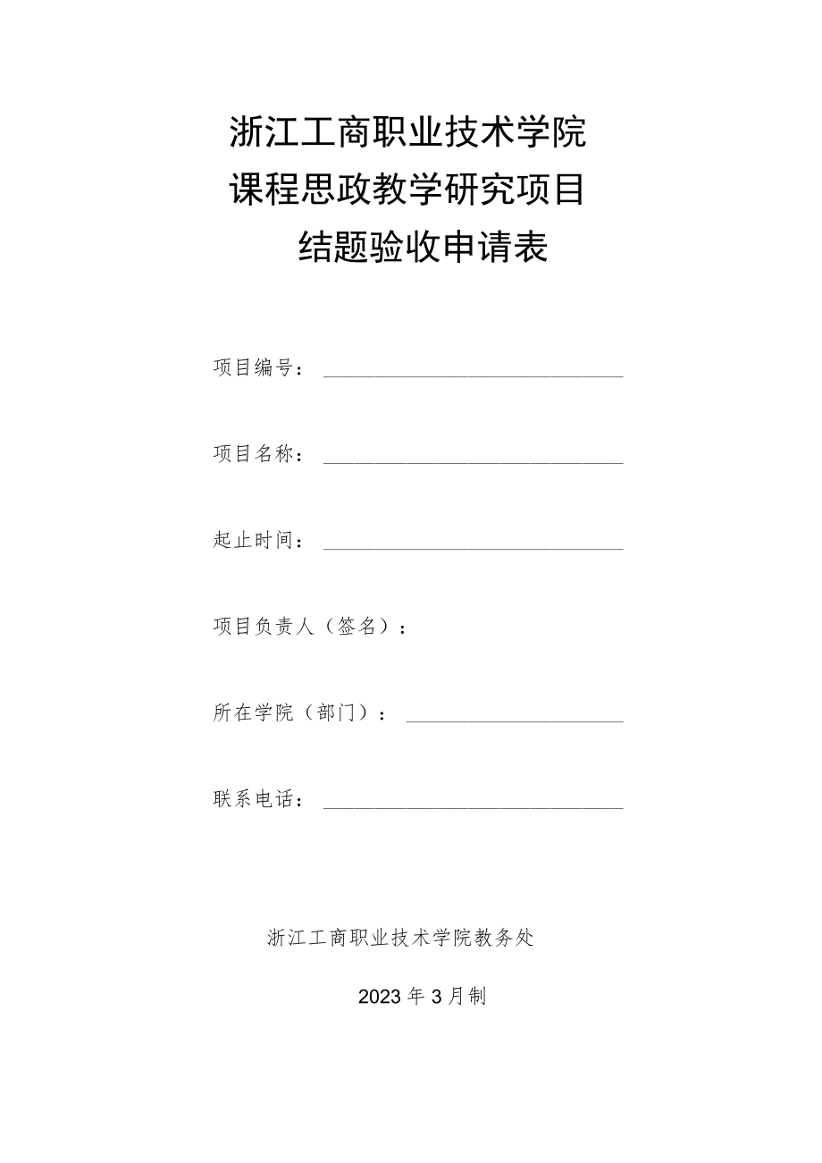 浙江工商职业技术学院课程思政教学研究项目结题验收申请表.docx_第1页