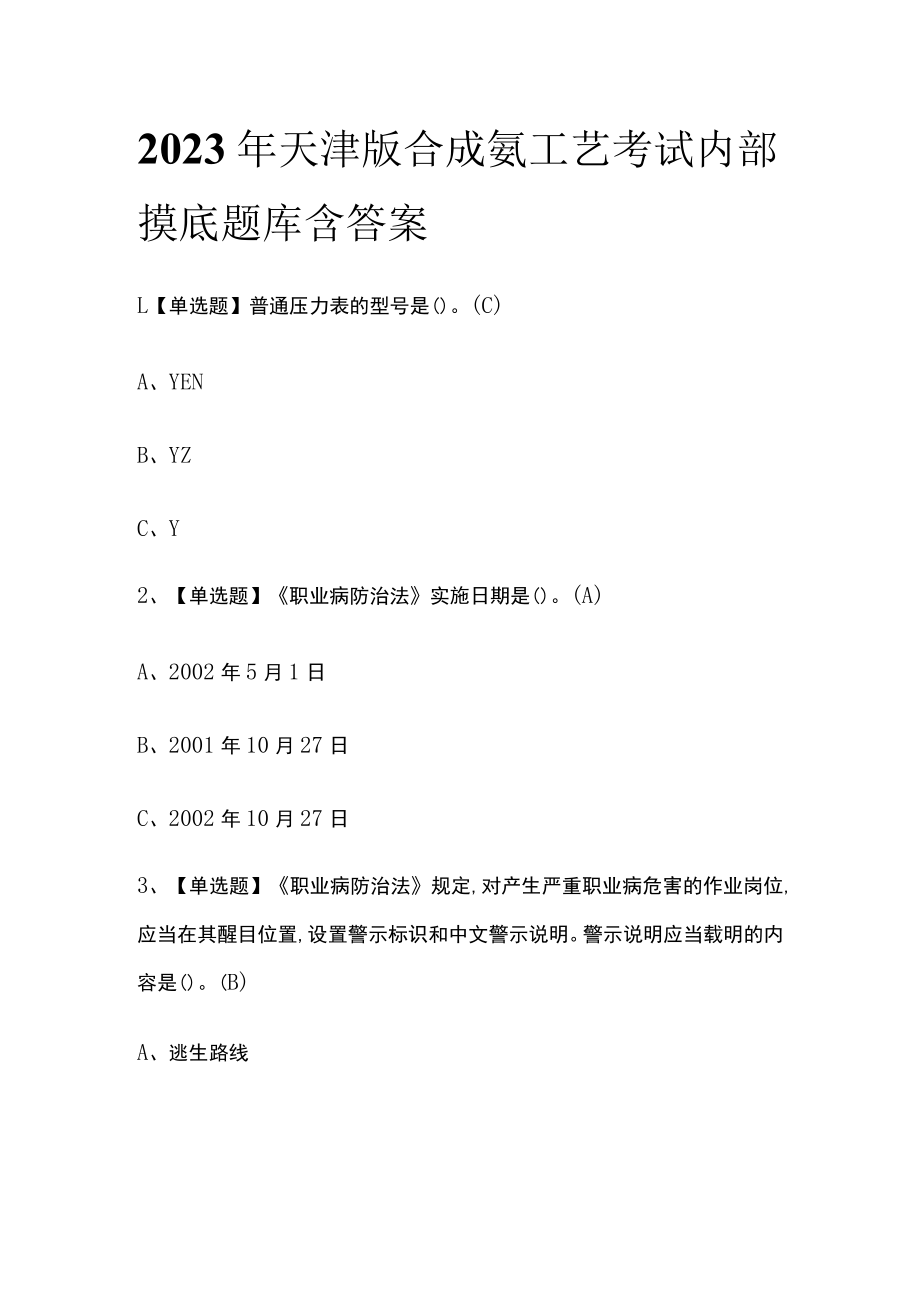 2023年天津版合成氨工艺考试内部摸底题库含答案.docx_第1页