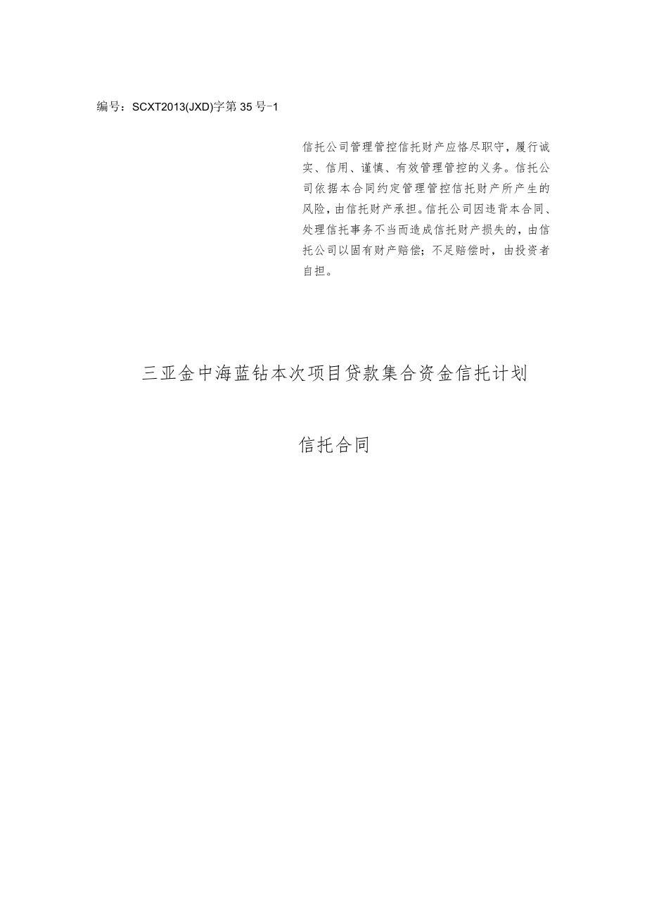 2023年整理-某地区项目管理及贷款集合资金信托计划合同模板.docx_第1页