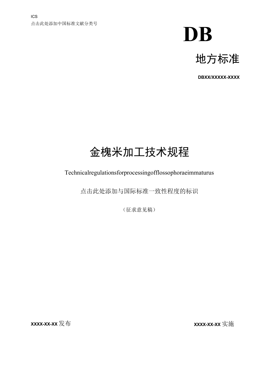 金槐米加工技术规程.docx_第1页