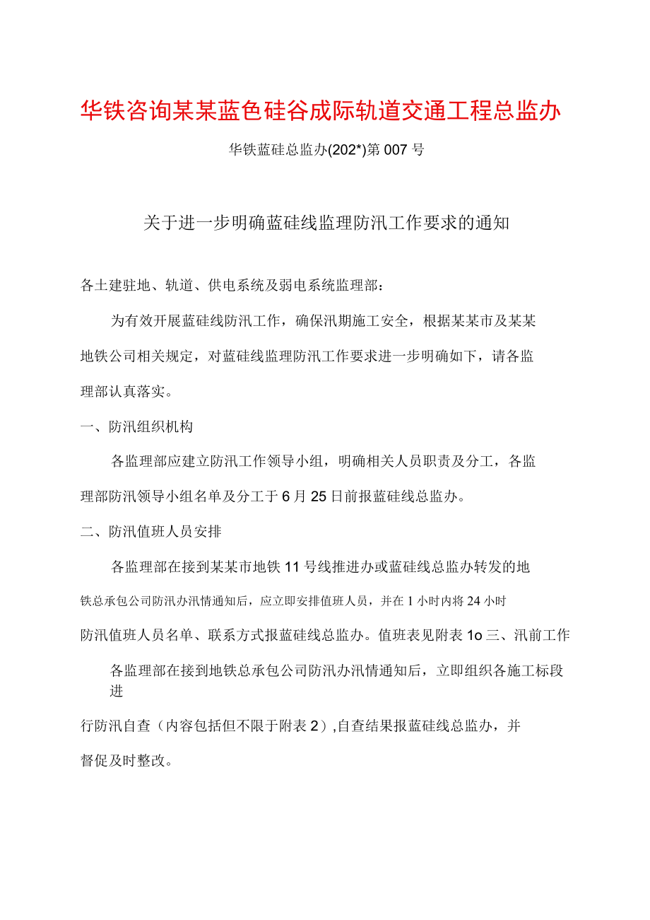 南段监理组防汛值班安排模板.docx_第1页