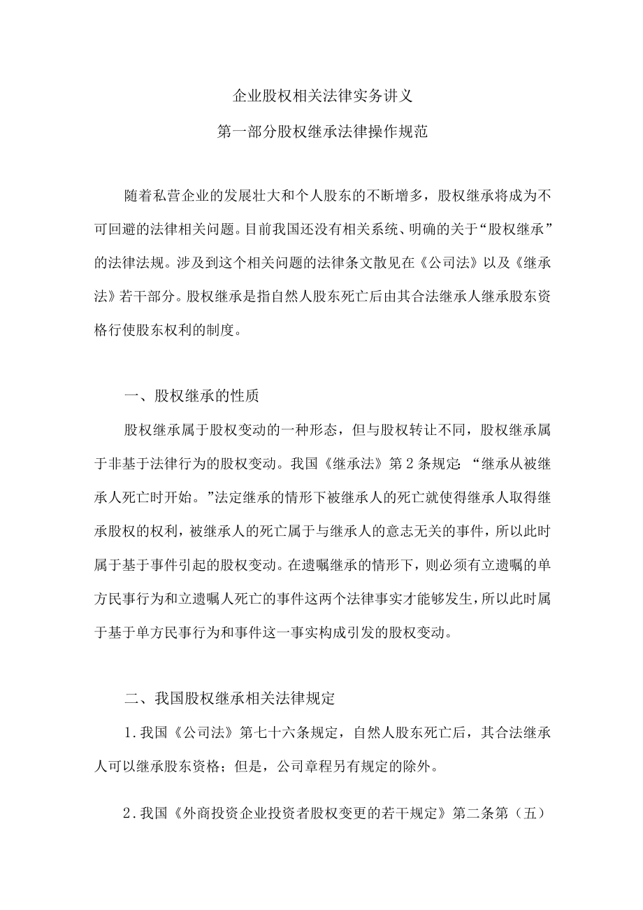 2023年整理-某某年度律师实务企股权相关法律实务讲义.docx_第1页