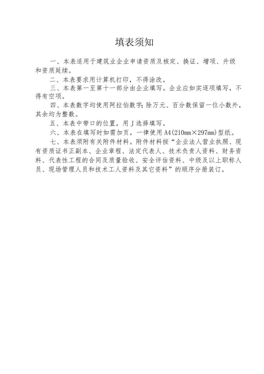 建筑业企业资质申请表.docx_第2页