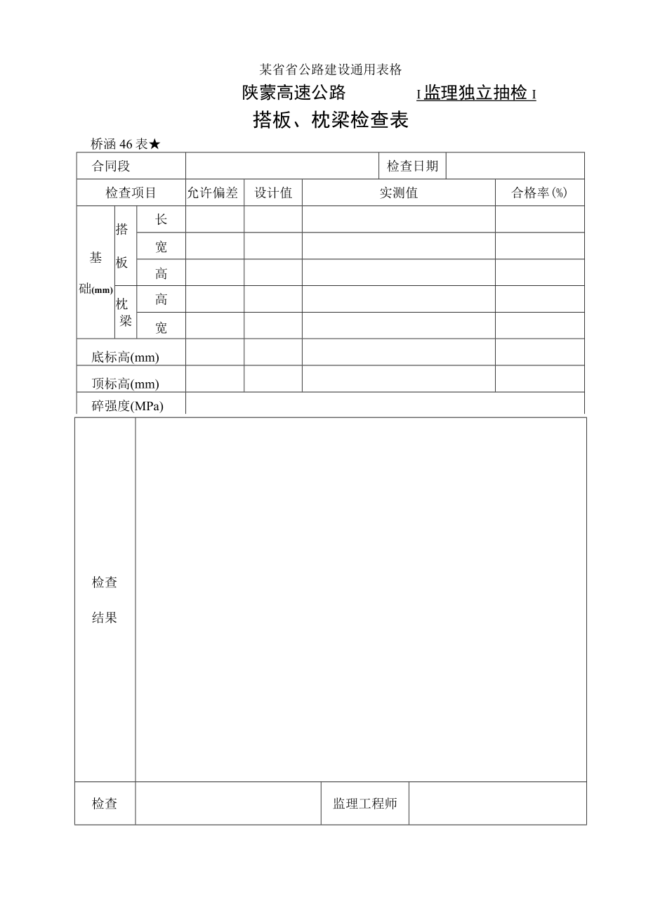 桥涵表46搭板枕梁检查表工程文档范本.docx_第1页