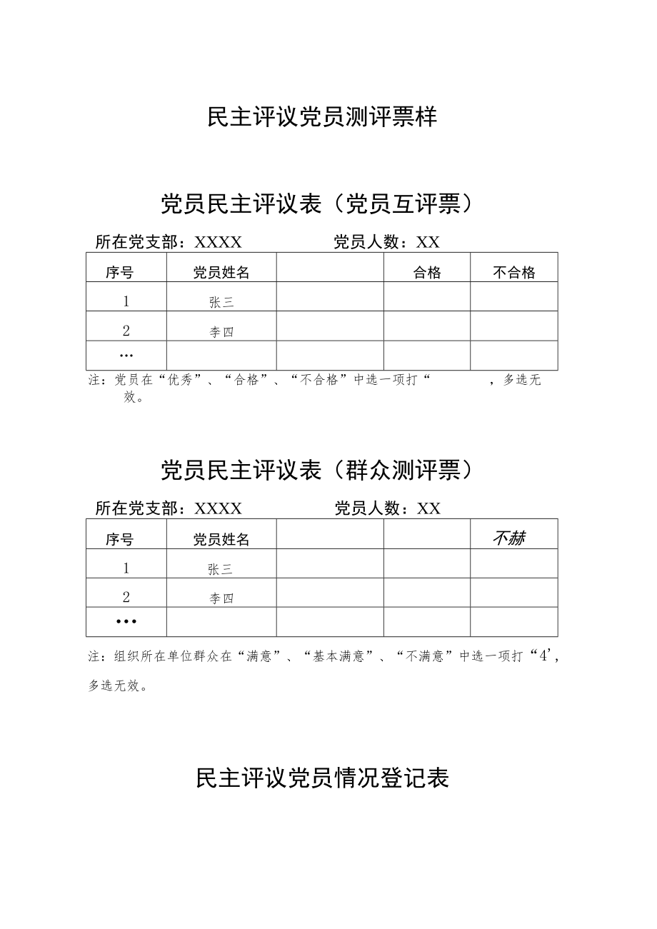 民主评议党员测评票样党员民主评议表党员互评票.docx_第1页