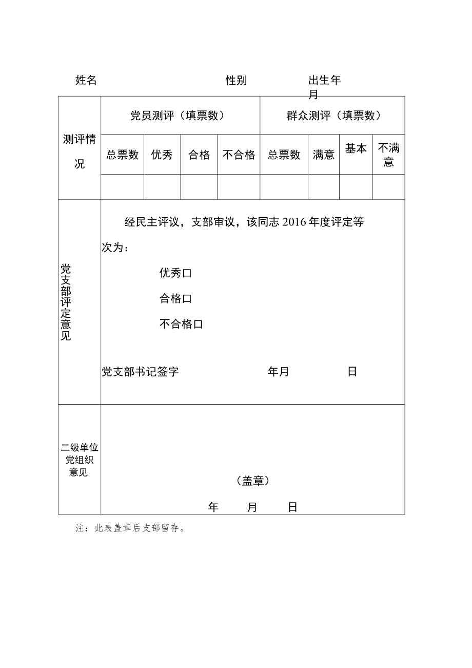 民主评议党员测评票样党员民主评议表党员互评票.docx_第2页