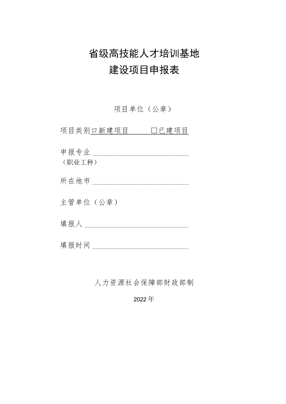 省级高技能人才培训基地建设项目申报表.docx_第1页