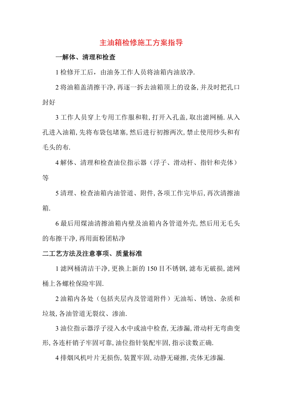 主油箱检修施工方案指导.docx_第1页