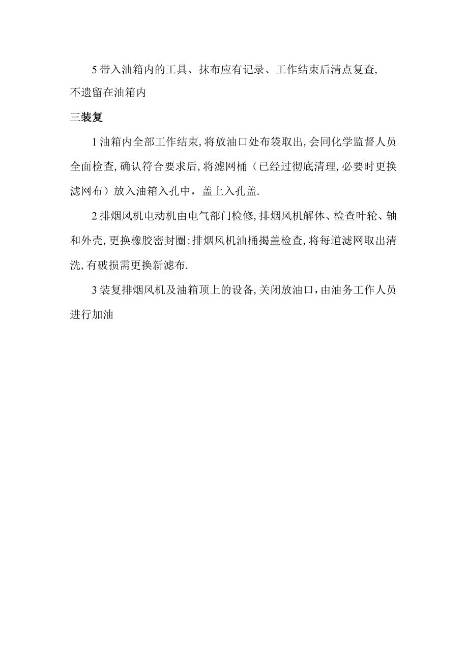 主油箱检修施工方案指导.docx_第2页