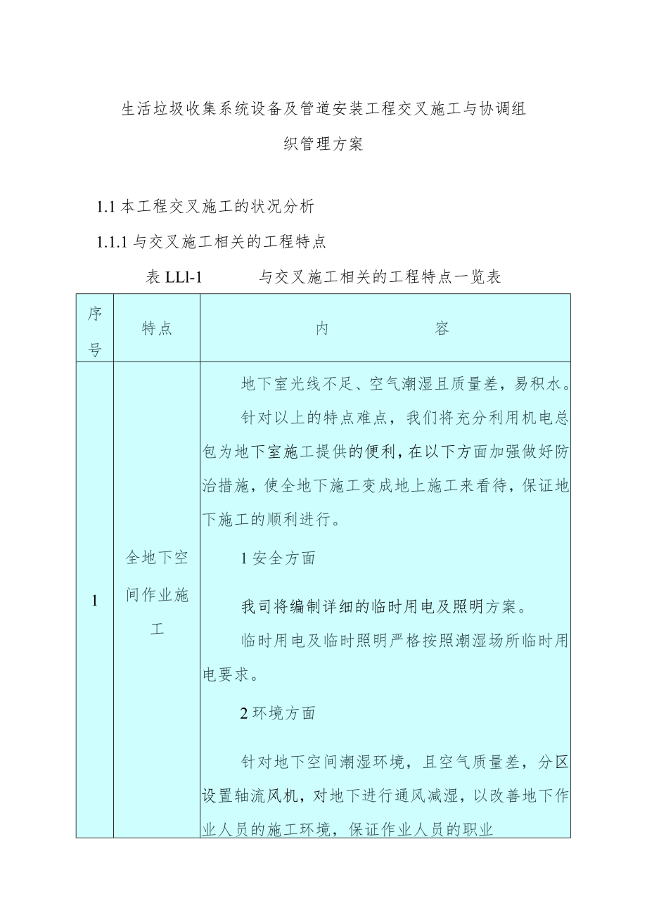 生活垃圾收集系统设备及管道安装工程交叉施工与协调组织管理方案.docx_第1页